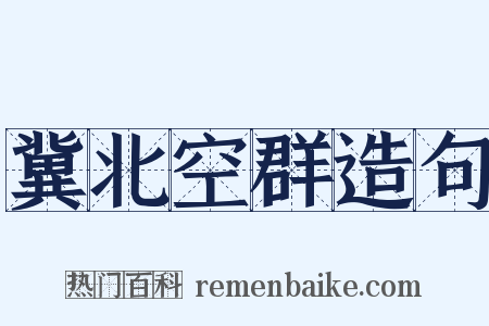 冀北空群造句是什么意思的图片